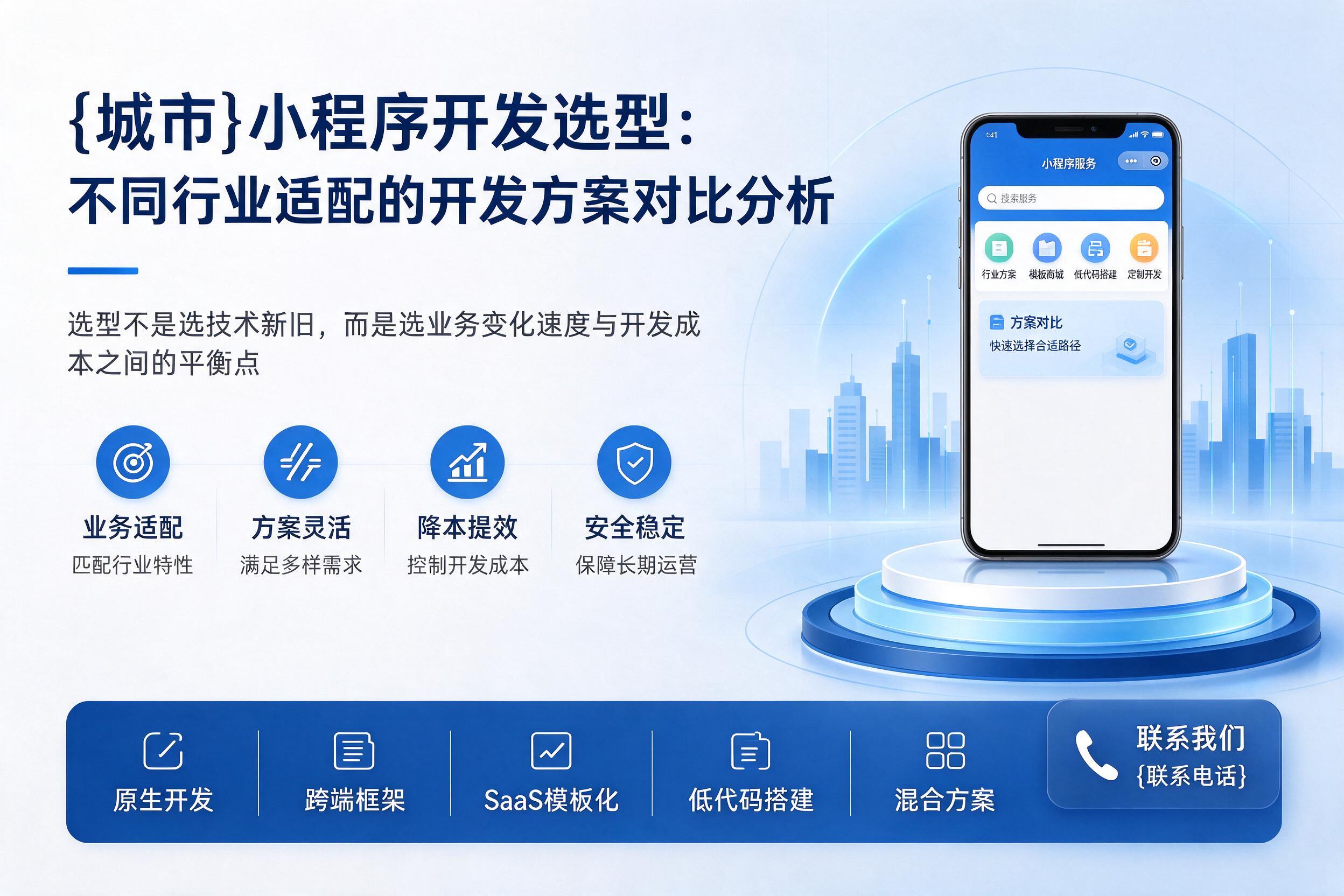 交城小程序开发选型：不同行业适配的开发方案对比分析