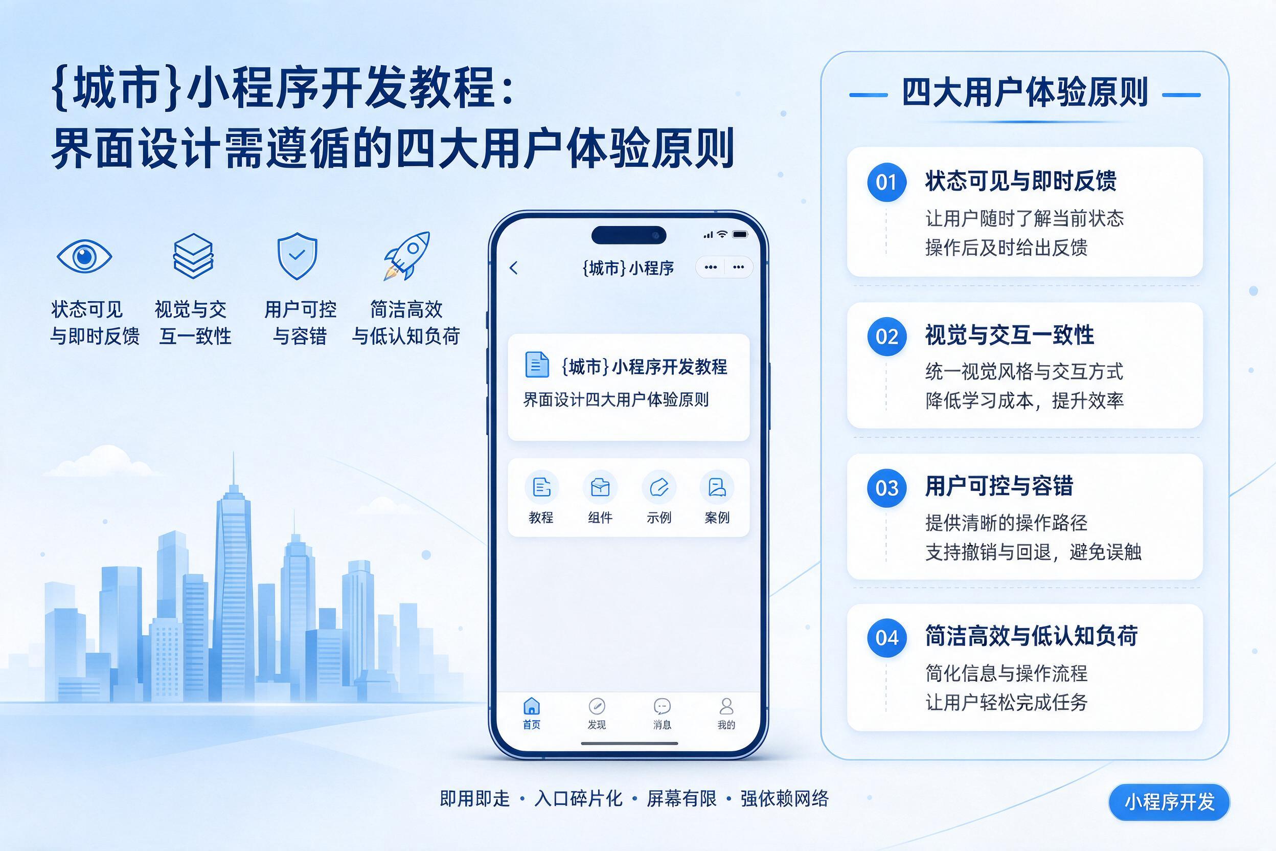 交城小程序开发教程：界面设计需遵循的四大用户体验原则